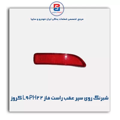 شبرنگ روی سپر عقب راست فاز 2 L90PH2 کروز